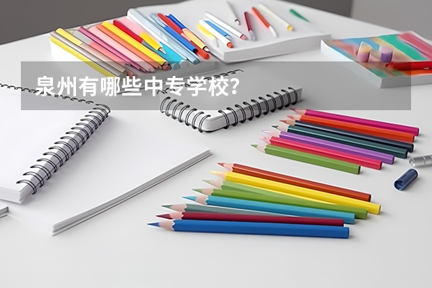 泉州有哪些中专学校？