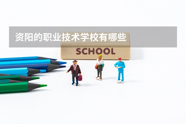 资阳的职业技术学校有哪些