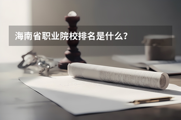 海南省职业院校排名是什么？