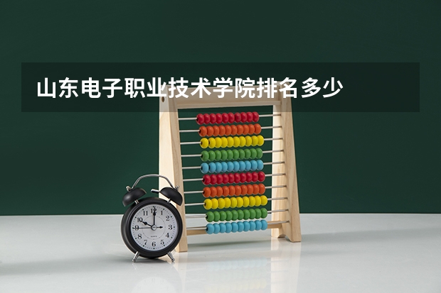 山东电子职业技术学院排名多少