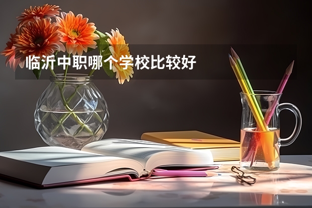 临沂中职哪个学校比较好