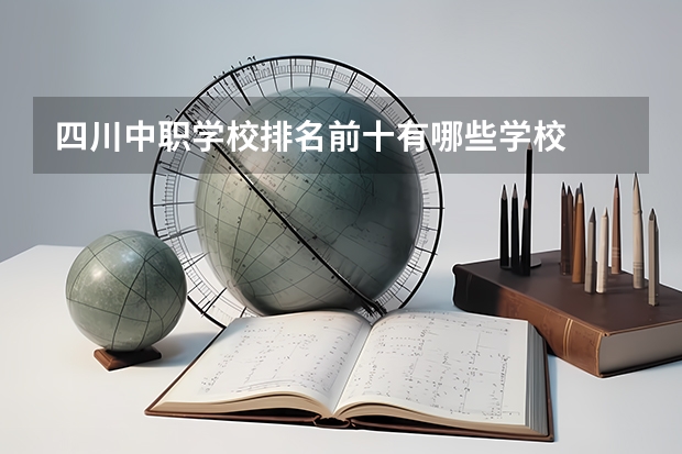 四川中职学校排名前十有哪些学校