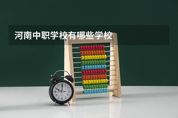 河南中职学校有哪些学校