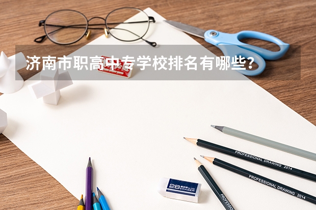 济南市职高中专学校排名有哪些？