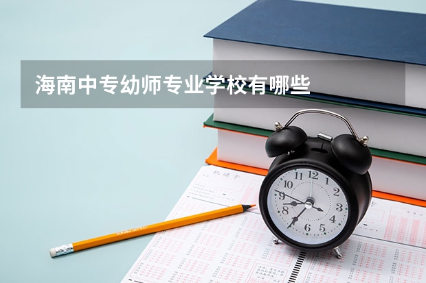 海南中专幼师专业学校有哪些