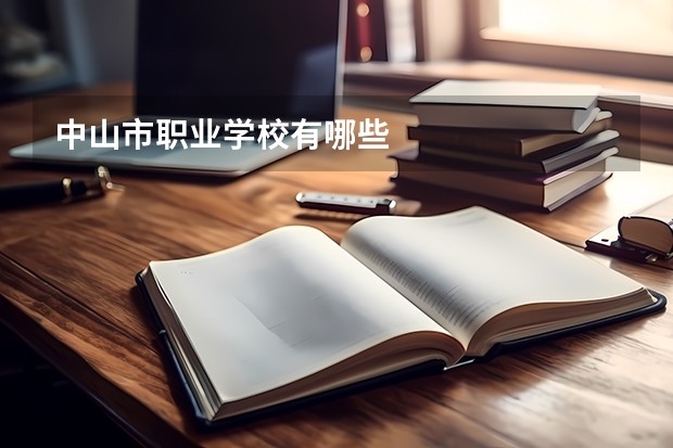 中山市职业学校有哪些