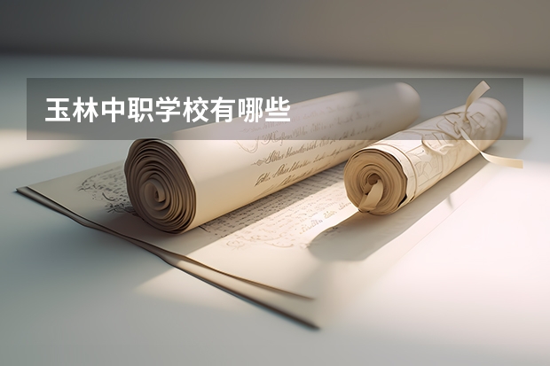玉林中职学校有哪些