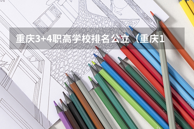 重庆3+4职高学校排名公立（重庆10大职高排名）