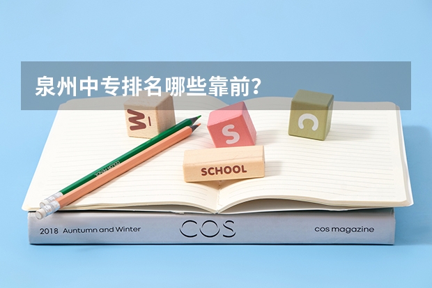 泉州中专排名哪些靠前？
