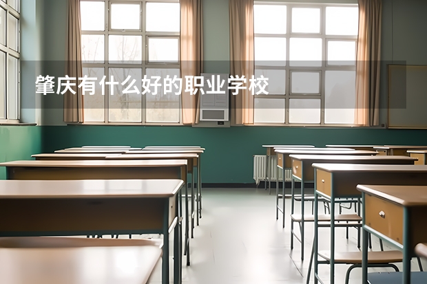肇庆有什么好的职业学校