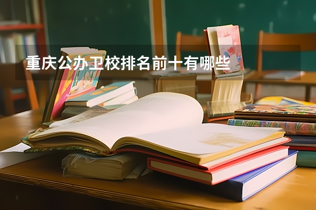 重庆公办卫校排名前十有哪些