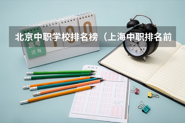 北京中职学校排名榜（上海中职排名前十名学校）