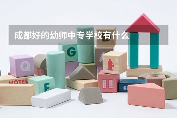 成都好的幼师中专学校有什么