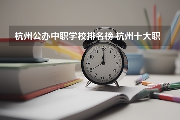 杭州公办中职学校排名榜 杭州十大职高排名