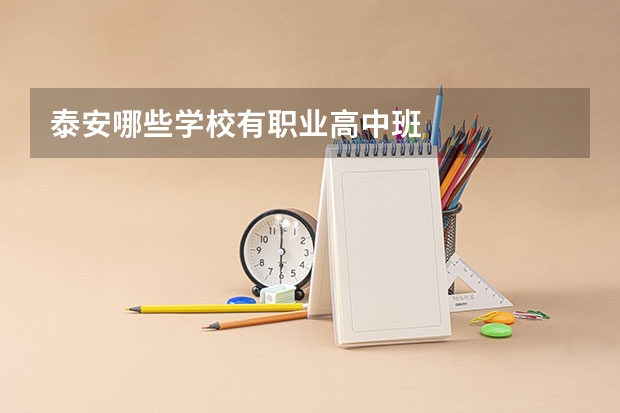 泰安哪些学校有职业高中班