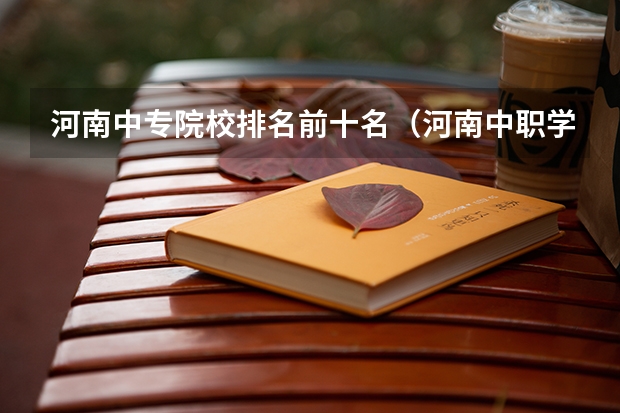 河南中专院校排名前十名（河南中职学校排名前十）