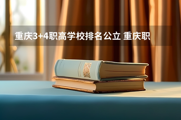 重庆3+4职高学校排名公立 重庆职高学校排名前十