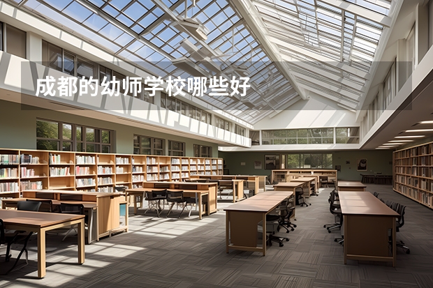 成都的幼师学校哪些好