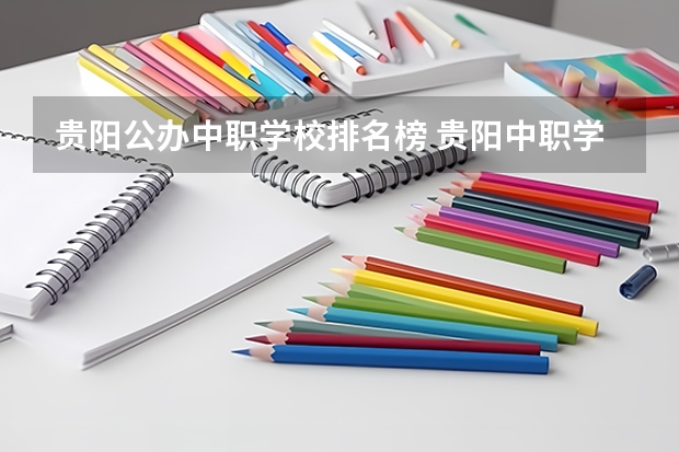 贵阳公办中职学校排名榜 贵阳中职学校排名
