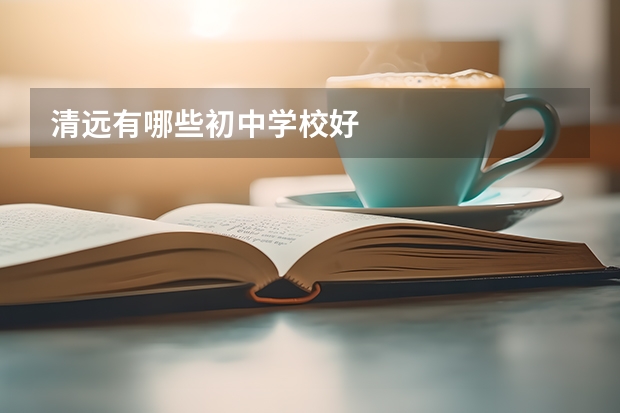 清远有哪些初中学校好