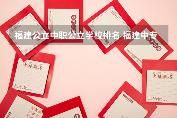 福建公立中职公立学校排名 福建中专学校排名