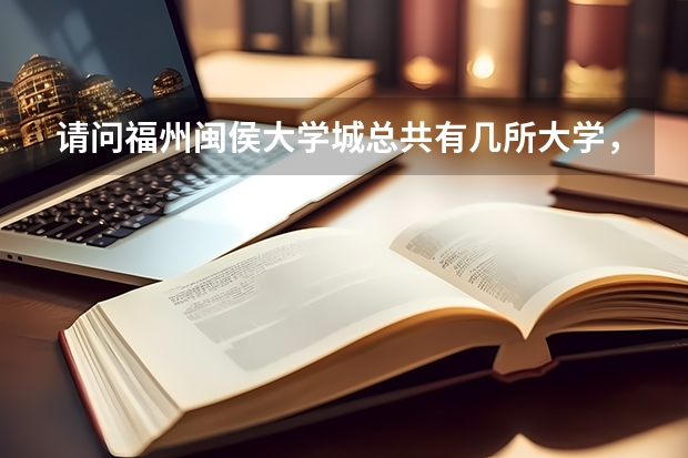 请问福州闽侯大学城总共有几所大学，分别有多少在校生？具体点，谢谢了