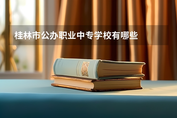 桂林市公办职业中专学校有哪些