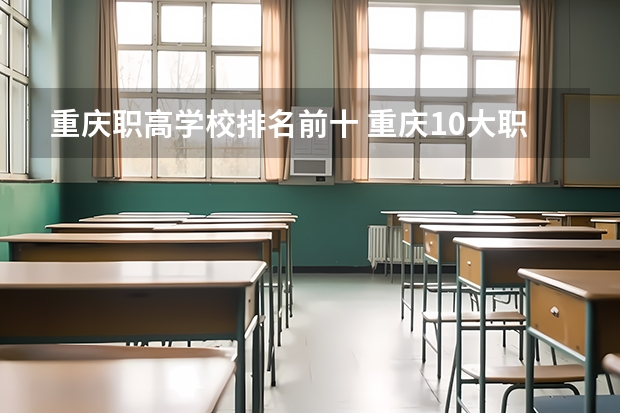 重庆职高学校排名前十 重庆10大职高排名