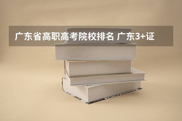 广东省高职高考院校排名 广东3+证书高职高考学校排名