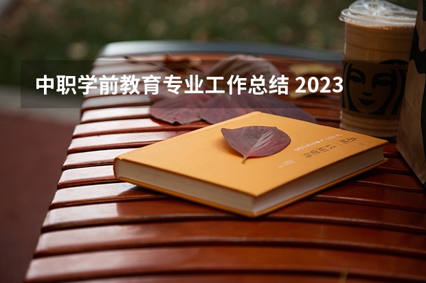 中职学前教育专业工作总结 2023年长沙市湘华中等职业学校招生简章公办还是民办电话收费标准