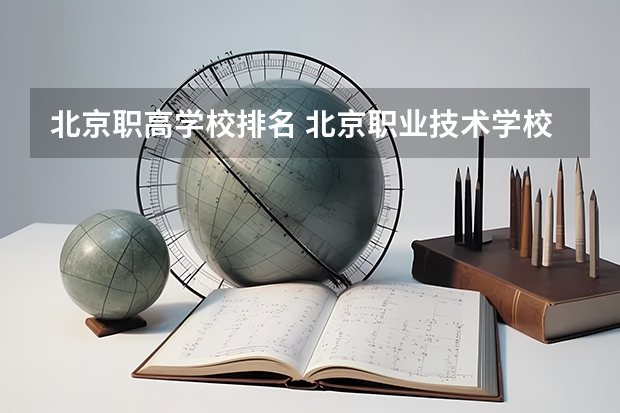 北京职高学校排名 北京职业技术学校排名前十名技校