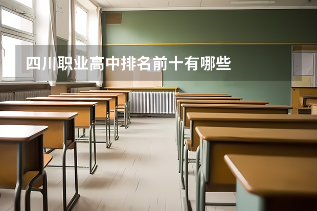 四川职业高中排名前十有哪些