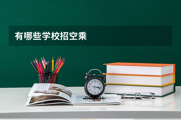 有哪些学校招空乘