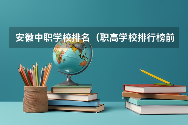 安徽中职学校排名（职高学校排行榜前十名）