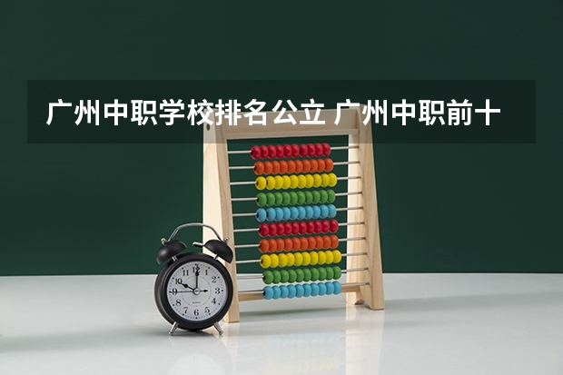 广州中职学校排名公立 广州中职前十名学校