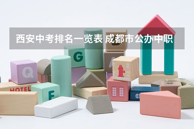 西安中考排名一览表 成都市公办中职学校排名榜