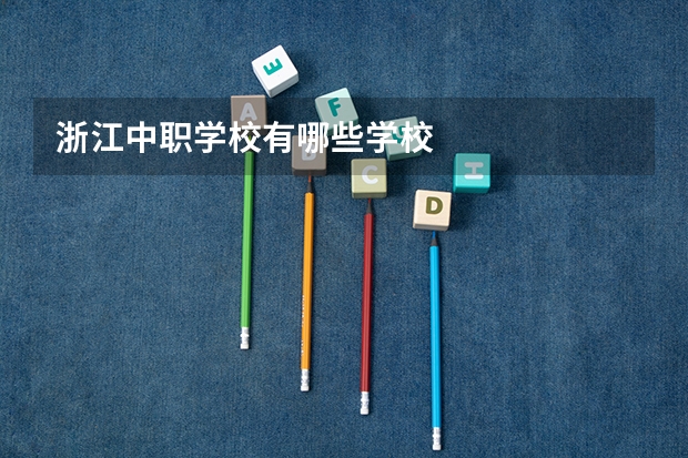 浙江中职学校有哪些学校