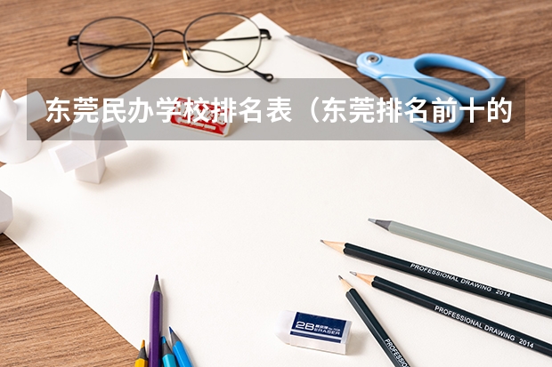 东莞民办学校排名表（东莞排名前十的私立学校）