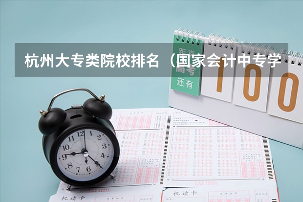 杭州大专类院校排名（国家会计中专学校排名）