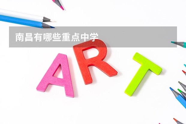 南昌有哪些重点中学