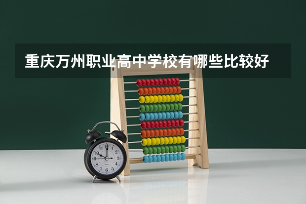 重庆万州职业高中学校有哪些比较好