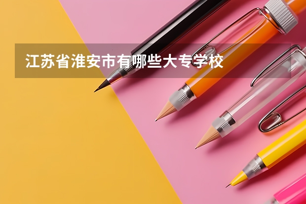 江苏省淮安市有哪些大专学校