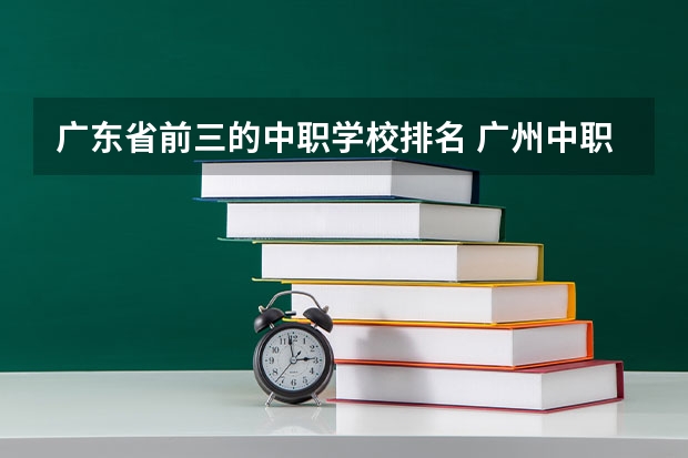 广东省前三的中职学校排名 广州中职学校排名榜