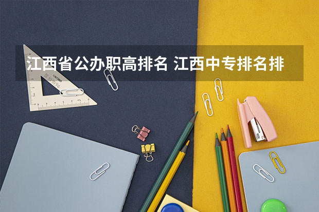 江西省公办职高排名 江西中专排名排前十名