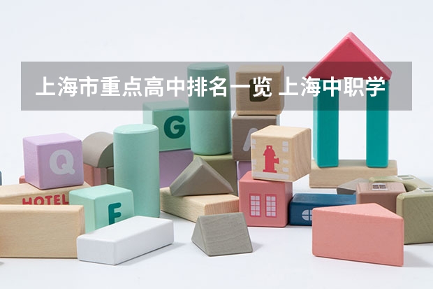 上海市重点高中排名一览 上海中职学校前十名