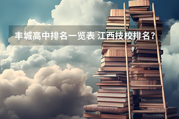 丰城高中排名一览表 江西技校排名？