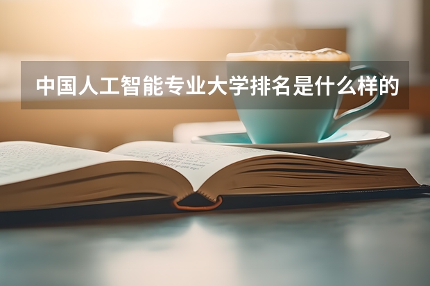 中国人工智能专业大学排名是什么样的？