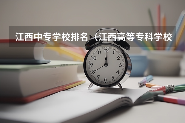 江西中专学校排名（江西高等专科学校排名）