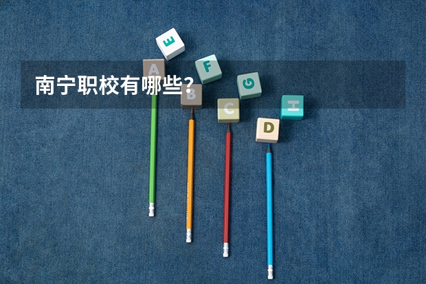 南宁职校有哪些？