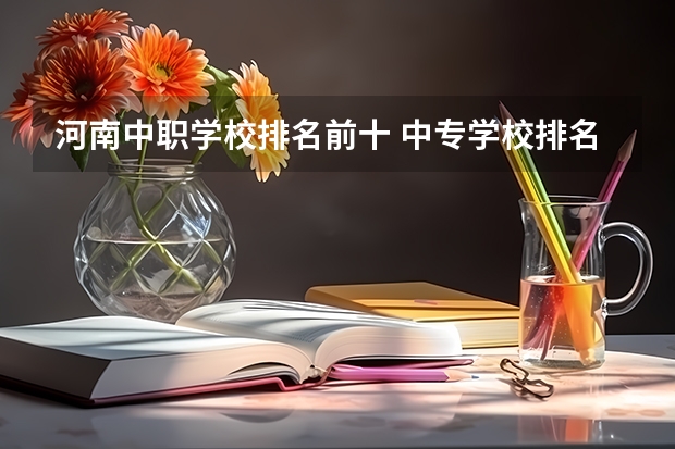 河南中职学校排名前十 中专学校排名前十